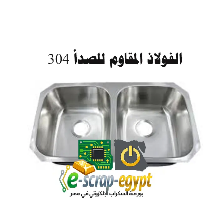 ستانلس ستيل 304