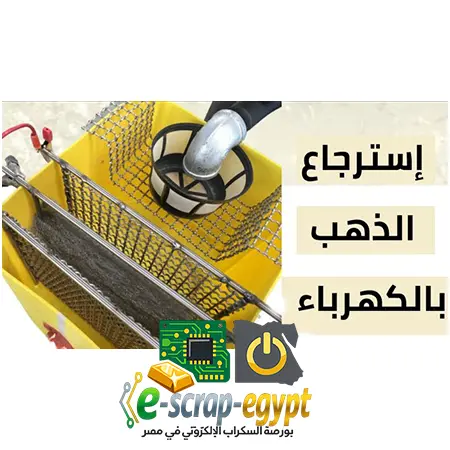 استخراج الذهب من بورد الموبايلات السكراب