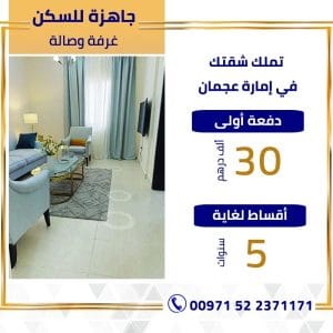 شقة (غرفة وصالة ) في إمارة عجمان جاهزة للسكن