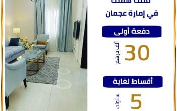 شقة غرفة وصالة في إمارة عجمان جاهزة للسكن