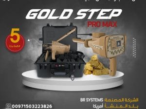 جهاز كشف الذهب والمعادن gold step bro max