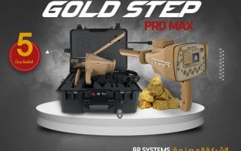 جهاز كشف الذهب والمعادن gold step bro max