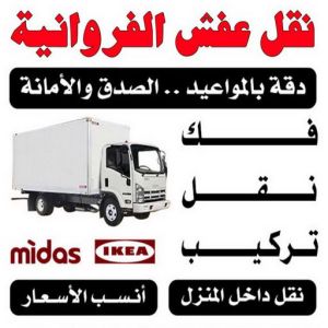 الشرق نقل عفش فك تركيب تغليف 60400972