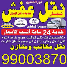 الوطية نقل اثاث مصطفى 99003870