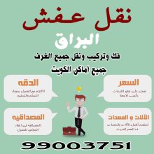 شركة نقل عفش بالكويت 99003751