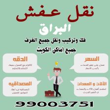 شركة نقل عفش بالكويت 99003751