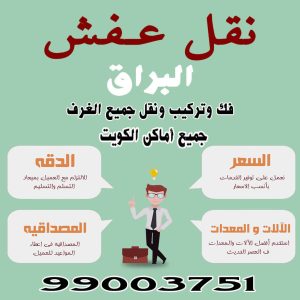 شركة نقل عفش بالكويت 99003751