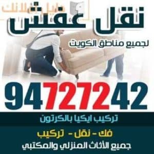 نقل عفش الكويت 94727242