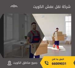 نقل عفش الكويت ارخص 66009031