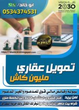 قروض عقارية سكنية 0534374531