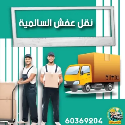 نقل عفش وايت ستورز كو – الشويخ
