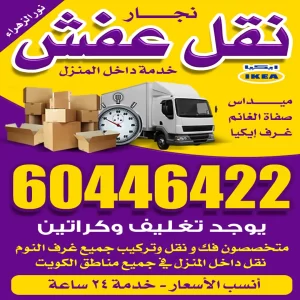 نقل عفش وتغليف نقل عفش ومكيفات