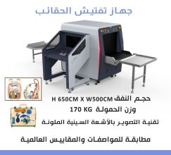 جهاز تفتيش الحقائب والشنط xray