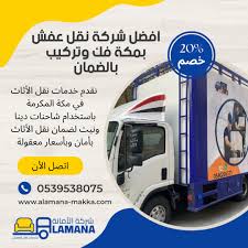 شركة الأمانة أفضل شركات نقل العفش