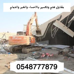 مقاول هدم وتكسير فى الاحساء