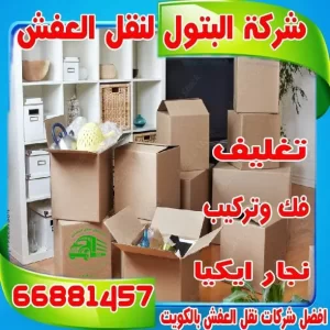 نقل عفش الكويت كراتين نقل عفش