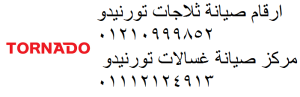 الخط الساخن صيانة تورنيدو سموحة