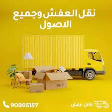 كيفية الاستعداد لنقل العفش قبل يوم الانتقال 1 كيفية الاستعداد لنقل العفش قبل يوم الانتقال