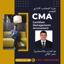 محاسب إداري معتمد CMA