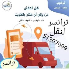 نقل عفش ترانس كويت