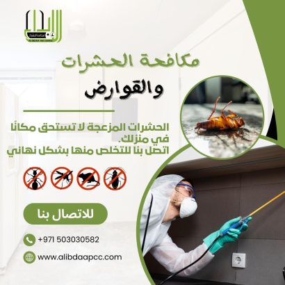 دبي القصيص لمكافحة الحشرات