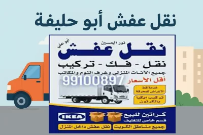 نقل عفش زهرة البيسان