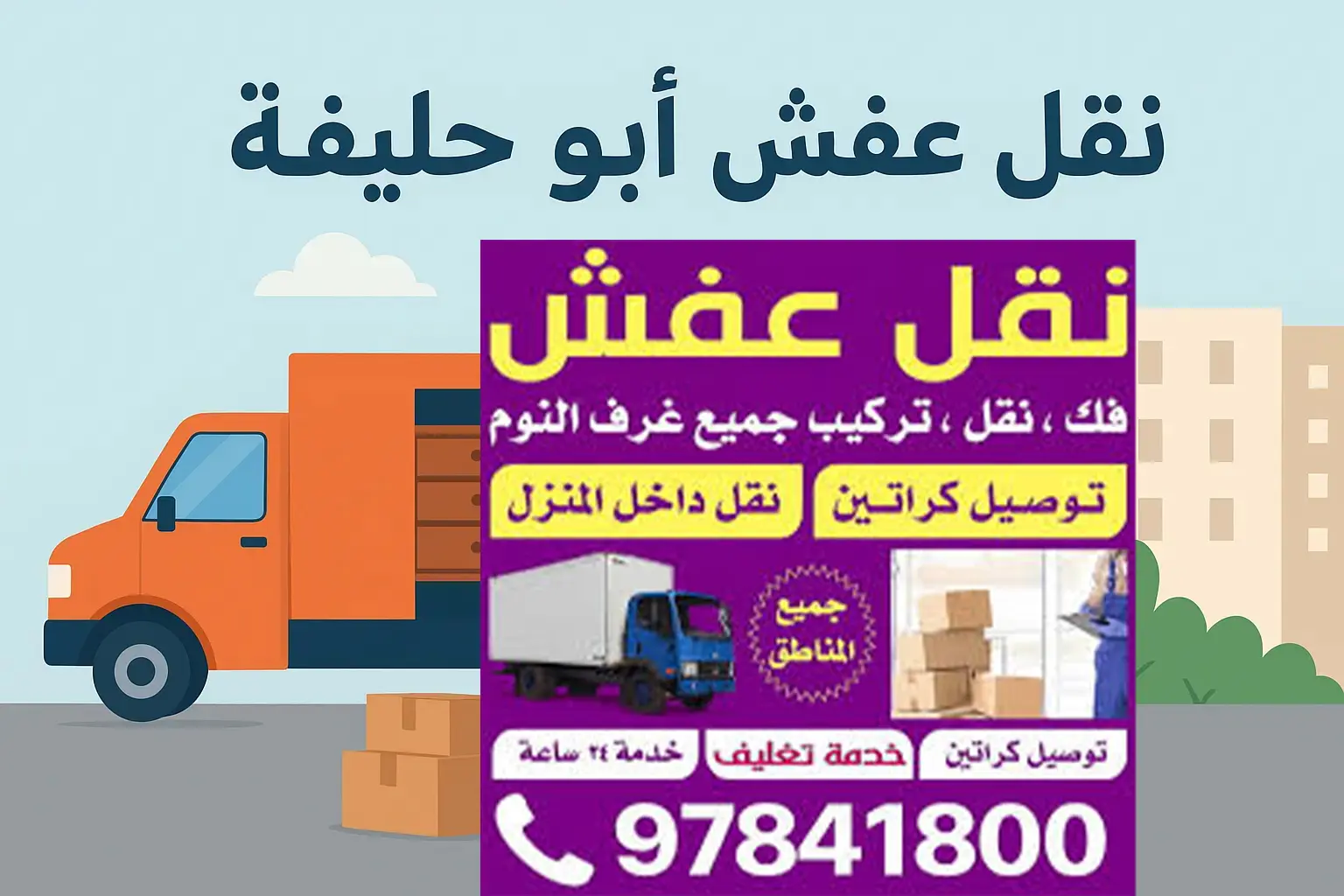 رقم نقل عفش الكويت2023