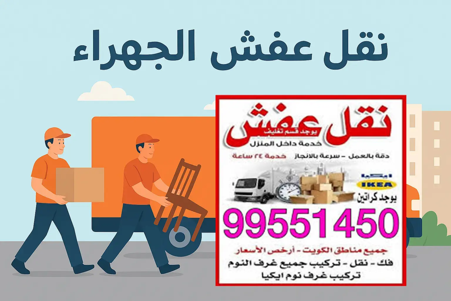 نقل العفش بكل دقة واحترافية لتجربة لا تُنسى