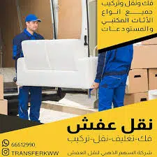 نقل العفش بكل دقة واحترافية لتجربة لا تُنسى 1 نقل العفش بكل دقة واحترافية لتجربة لا تُنسى