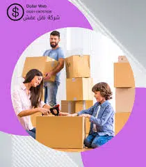 تصميم نقل العفش حسب احتياجاتك الخاصة