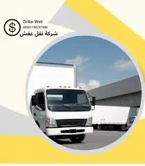 تجربة نقل عفش فريدة من نوعها تبدأ هنا 1 تجربة نقل عفش فريدة من نوعها تبدأ هنا