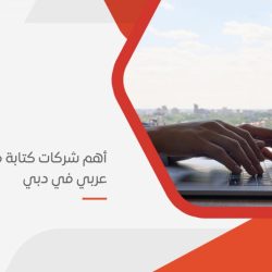 أهم شركات كتابة محتوى عربي في دبي