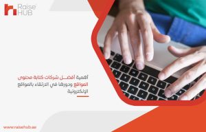 شركات كتابة محتوى المواقع ودورها