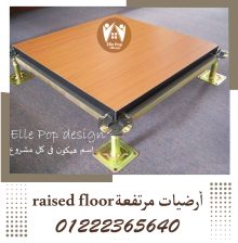 ارضيات مرتفعة raised floor من ايلى بوب ديزاين