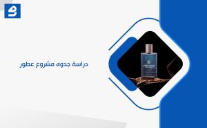 دراسة جدوى مشروع عطور