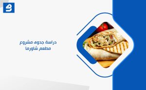 دراسة جدوى مشروع مطعم شاورما