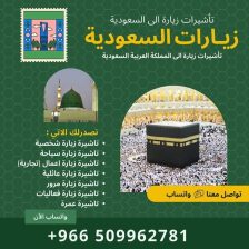 اصدار تاشيرات زيارة الى السعودية