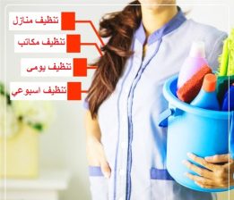 تنظيف و ترتيب شامل للمنازل والمكاتب