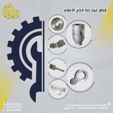 قطع غيار مصانع الأعلاف