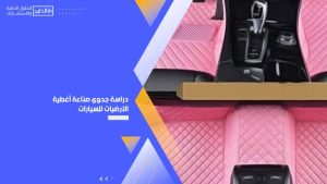  صناعة أغطية الأرضيات للسيارات