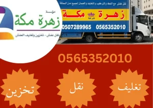 نقل الاثاث بمكة المكرمة