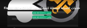 خدمة صيانة السيارات المتنقلة