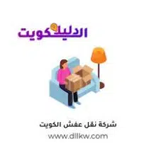 دليلك أفضل شركات نقل العفش الكويت 1 دليلك أفضل شركات نقل العفش الكويت
