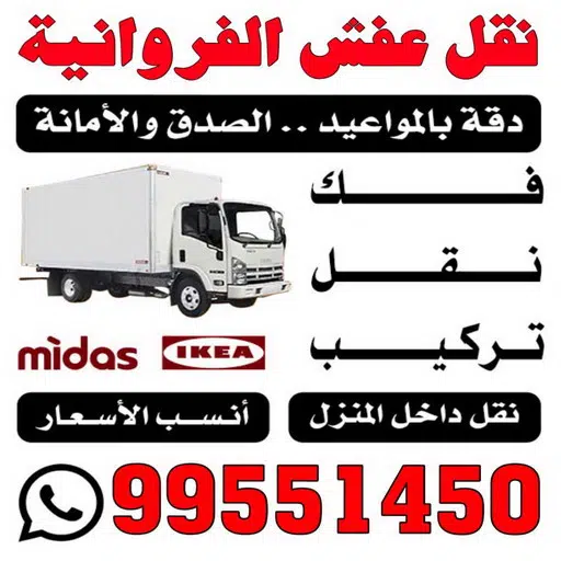 نقل العفش بأمان كيفية اختيار شركة موثوقة في منطقة الكويت 1 نقل العفش بأمان كيفية اختيار شركة موثوقة في منطقة الكويت