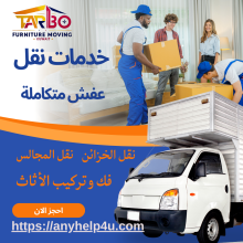 هاف لوري نقل عفش بالكويت المتخصص