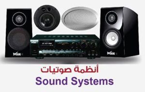 ساوند سيستم SOUND SYSTEM