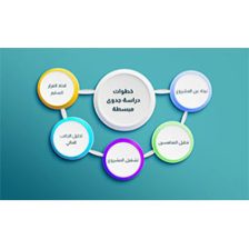 إجراء دراسة جدوى أفضل مشروع مربح؟