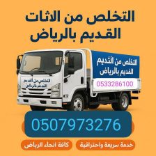 دينا نقل عفش حي المرسلات 0500