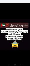 مندوب توصيل شامل كل الامارات، واتساب فقط 055570029