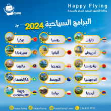 وكالة Happy Flying للسياحة والسفر – أقوى العروض ال